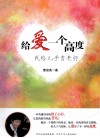 给爱一个高度  我给儿子当老师