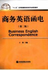 商务英语函电  第2版