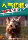人气狗狗驯养入门