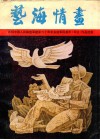 艺海情画  庆祝中国人民解放军建军六十周年安徽军民美术（书法）作品选集