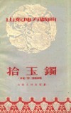 山东地方戏曲  拾玉镯  吕戏  附刘海砍樵