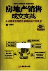 房地产销售成交实战  从培训课堂到销售案场的客户征战术