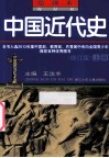 绘画本中国近代史  修订版  上