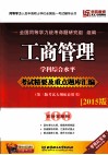 工商管理学科综合水平考试精要及重点题库汇编  2015版