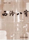 西泠八宝 封面