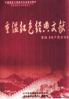 重温红色经典文献  重温《共产党宣言》