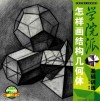 学院派基础训练  怎样画结构几何体