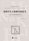 重构学生主体课堂的思考  高中化学新课程教学设计