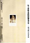 从土家族走出的药物化学家  彭司勋口述自传 电子书封面