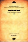 歌剧音乐钢琴曲  2