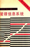 管理信息系统 封面