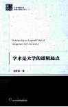 学术是大学的逻辑起点