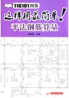 11G101图集这样用最简单  平法钢筋算量