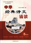 中华经典诗文诵读  小学五年级 封面