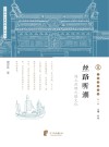 宁波文化丛书  第1辑  丝路听潮：海上丝绸之路文化