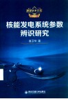 核能发电系统参数辨识研究