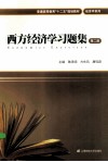 西方经济学习题集  第2版 封面