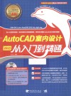 AutoCAD室内设计  2015  从入门到精通 封面