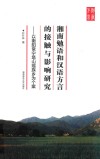 湘南勉语和汉语方言的接触与影响研究  以衡阳常宁塔山瑶族乡为个案