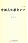 中国高等教育史论  第3版 封面