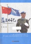 蓝盔日记  在利比里亚维和的日子 电子书封面