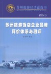苏州旅游饭店企业品牌评价体系与测评  苏州旅游经济蓝皮书