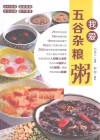 我爱五谷杂粮粥
