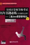全国计算机等级考试历年真题必练  含关键考点点评  二级JAVA语言程序设计  第4版