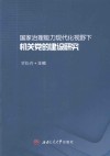 国家治理能力现代化视野下机关党的建设研究