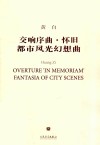 交响序曲  怀旧  都市风光幻想曲 封面