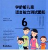 学龄前儿童语言能力测试  学龄前儿童语言能力测试图册  6