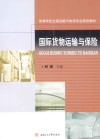 国际货物运输与保险 封面