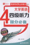 大学英语四级听力提分必备 封面