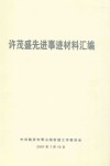 许茂盛先进事迹材料汇编 封面