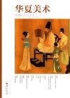 华夏美术  2014年第1辑