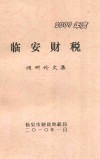 临安财税  2009年度  调研论文集 电子书封面