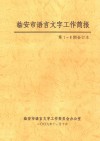 临安市语言文字工作简报  第1-8期合订本 电子书封面