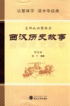 西汉历史故事  怎样认识繁体字  繁简版