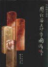 历代帝王印章图谱  中国四大名石 封面