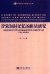 音乐短时记忆的组块研究  从音乐短时记忆形成的本体因素到音乐偏好发生的认知心理基础