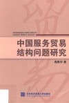 中国服务贸易结构问题研究 封面