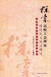 探索高校工会理论  推进民主政治建设  云南财经大学工会工作论文集