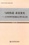 公共管理学院建院五周年论文集  与时俱进  求真务实