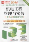 机电工程管理与实务1纲2点3题速通宝典