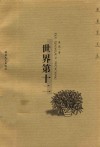 世界第十二 封面