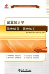 企业会计学同步辅导·同步练习