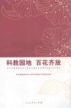 科教园地百花齐放  纪念中国教育学会小学科学教育专业委员会成立20周年 电子书封面