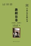 云南大学史料丛书  教职员卷