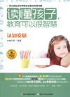 读懂孩子  教育可以很智慧  认知发展