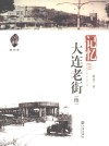 记忆·大连老街  续 封面